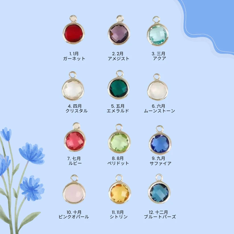 誕生石チャーム